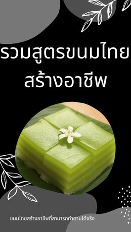 ขนมไทยสร้างอาชีพ