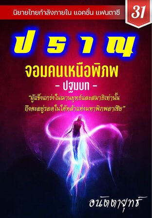 ปราณ จอมคนเหนือพิภพ ภาคปฐมบท เล่มที่ 31 (621-640)