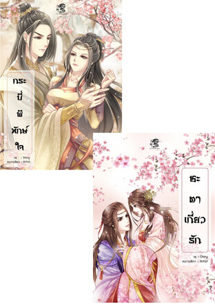 SET ฝาแฝดสกุลจาง (ชุด 2 เล่ม)