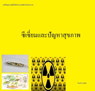 ซีเซี่ยมและปัญหาสุขภาพ