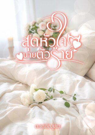 สุดหัวใจนายตัวร้าย