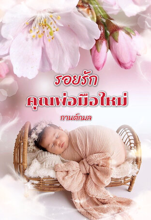 รอยรัก คุณพ่อมือใหม่