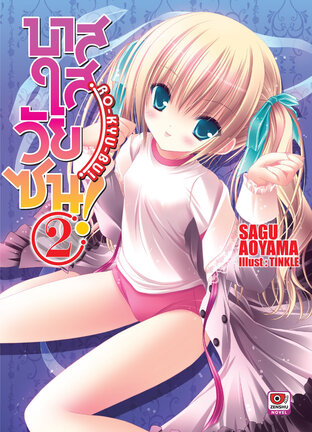 บาสใสวัยซน! Ro-Kyu-Bu! เล่ม 2