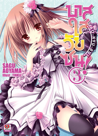 บาสใสวัยซน! Ro-Kyu-Bu! เล่ม 3