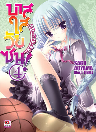 บาสใสวัยซน! Ro-Kyu-Bu! เล่ม 4