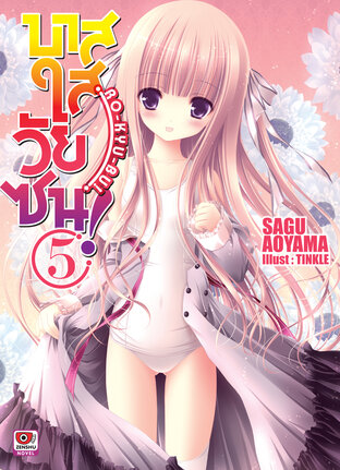 บาสใสวัยซน! Ro-Kyu-Bu! เล่ม 5