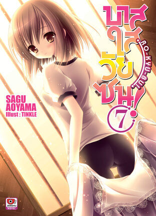 บาสใสวัยซน! Ro-Kyu-Bu! เล่ม 7