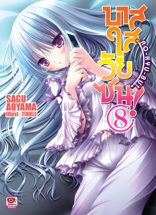 บาสใสวัยซน! Ro-Kyu-Bu! เล่ม 8