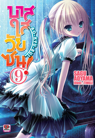 บาสใสวัยซน! Ro-Kyu-Bu! เล่ม 9