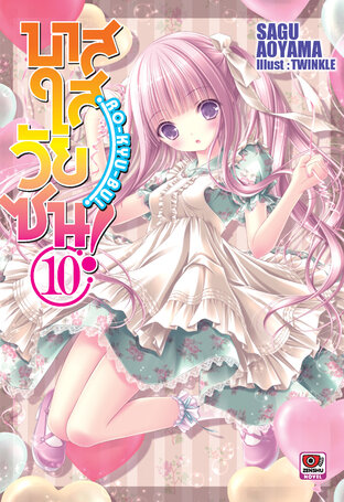 บาสใสวัยซน! Ro-Kyu-Bu! เล่ม 10