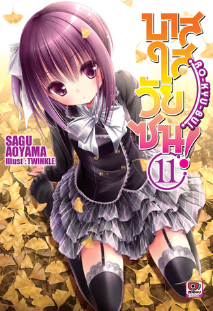 บาสใสวัยซน! Ro-Kyu-Bu! เล่ม 11