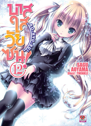 บาสใสวัยซน! Ro-Kyu-Bu! เล่ม 12