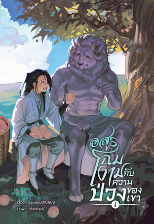 อสูรโฉมงามกับความป่วงของเขา เล่ม 1