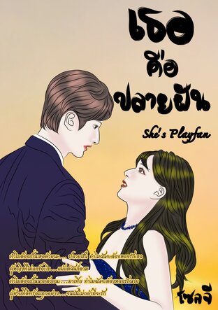 เธอคือปลายฝัน She's Playfan