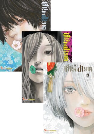 SET เสน่หาอาฆาต เล่ม 01-05 (จบ)