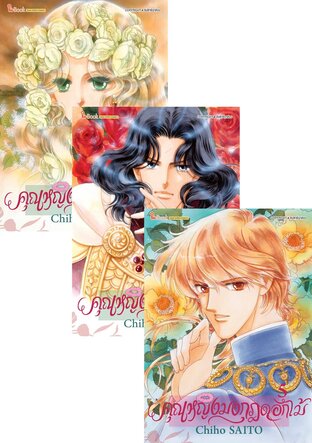 SET คุณหญิงมงกุฎดอกไม้ เล่ม 01-07 (จบ)