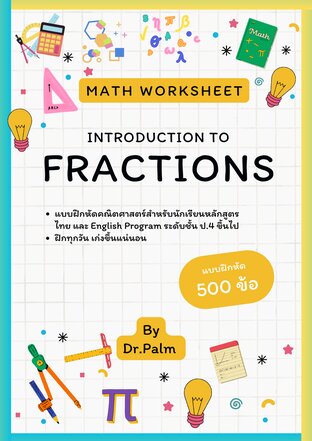 Math Worksheet: Introduction to Fractions / แบบฝึกหัดเศษส่วน 500 ข้อ