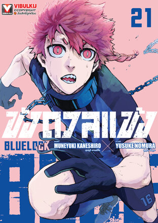 BLUE LOCK ขังดวลแข้ง เล่ม 21