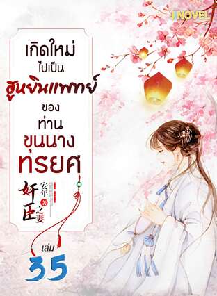 เกิดใหม่ไปเป็นฮูหยินแพทย์ ของท่านขุนนางทรยศ เล่ม 35