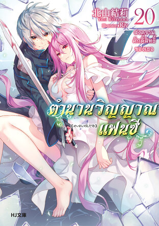 ตำนานวิญญาณแฟนซี เล่ม 20