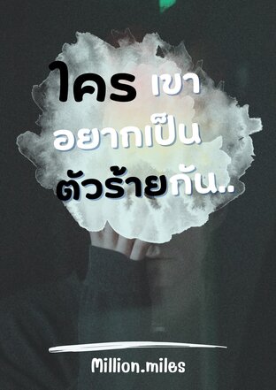 ใครเขาอยากเป็นตัวร้ายกัน..