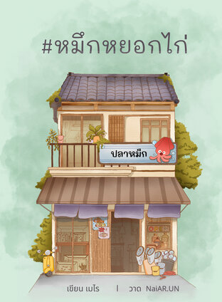 หมึกหยอกไก่