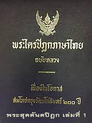 พระไตรปิฎก เล่มที่ 9 ( พระสุตตันตปิฎก เล่มที่ 1 ฉบับหลวง )