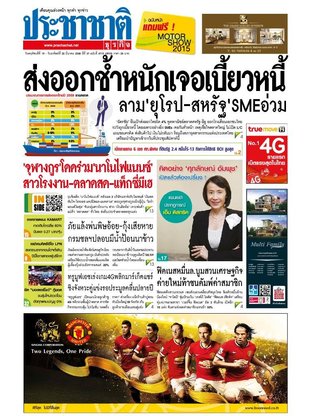 ประชาชาติธุรกิจ วันพฤหัสบดีที่ 19 มีนาคม พ.ศ.2558