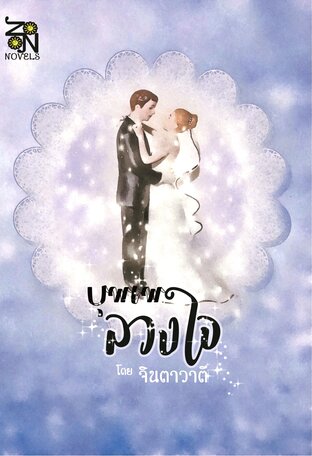 บุพเพลวงใจ