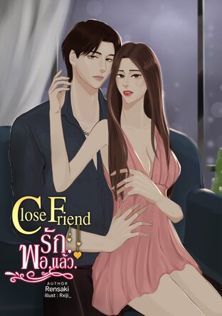 Close Friend  รัก.พอ.แล้ว.