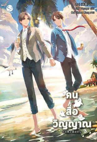 คน • สื่อ • วิญญาณ เล่ม 3