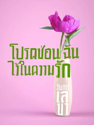 โปรดซ่อนฉันไว้ในความรัก