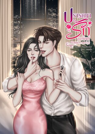 Passion sex(y) ปรารถนารักลงทัณฑ์