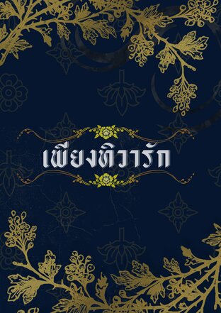 เพียงทิวารัก (พีเรียดไทย)