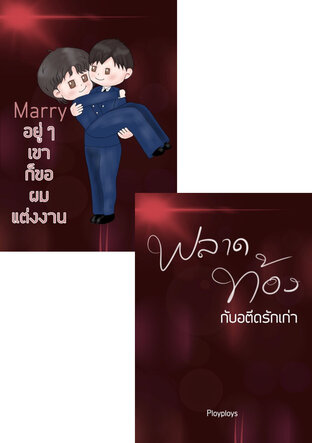 SET พลาดท้องกับอดีตรักเก่า รวมภาคพิเศษของทิวา