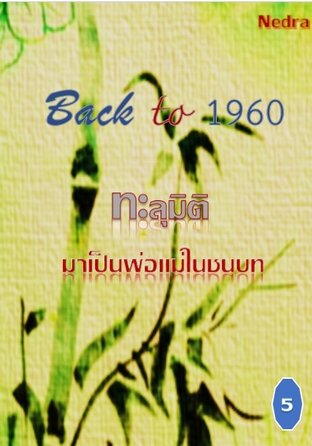 Back to 1960 ทะลุมิติมาเป็นพ่อแม่ในชนบท เล่ม 5