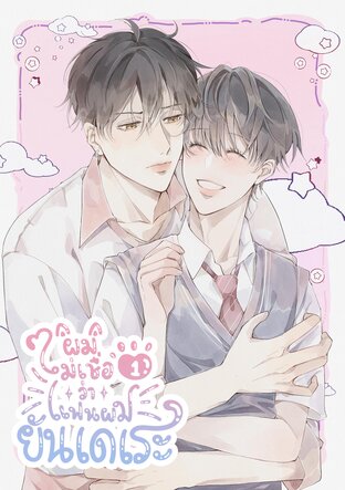 ผมไม่เชื่อว่าแฟนผมยันเดเระ เล่ม 1