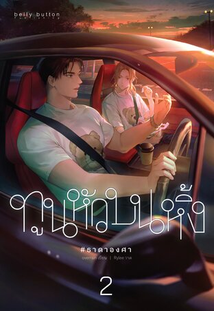 ทูนหัวบนหิ้ง เล่ม 2 (เล่มจบ)