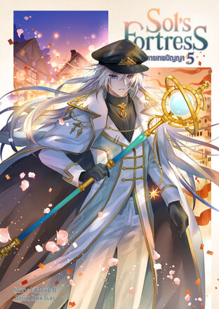 Sol's Fortress ปราการเทพปัญญา เล่ม 5