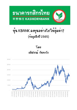 หุ้น KBANK ลงทุนอย่างไรให้คุ้มค่า (ข้อมูลถึงปี 2565)