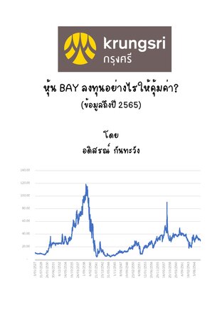 หุ้น BAY ลงทุนอย่างไรให้คุ้มค่า (ข้อมูลถึงปี 2565)