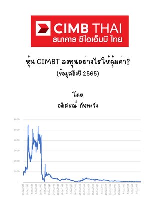 หุ้น CIMBT ลงทุนอย่างไรให้คุ้มค่า (ข้อมูลถึงปี 2565)