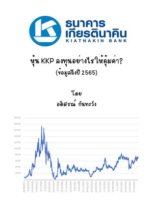 หุ้น KKP ลงทุนอย่างไรให้คุ้มค่า (ข้อมูลถึงปี 2565)