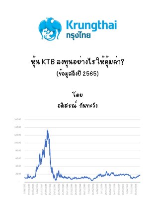 หุ้น KTB ลงทุนอย่างไรให้คุ้มค่า (ข้อมูลถึงปี 2565)