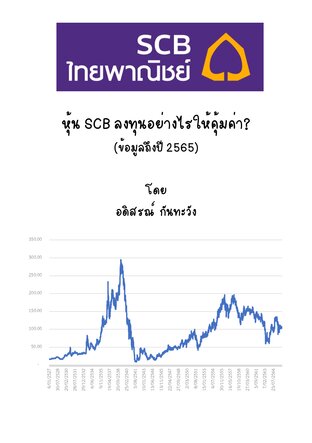 หุ้น SCB ลงทุนอย่างไรให้คุ้มค่า (ข้อมูลถึงปี 2565)