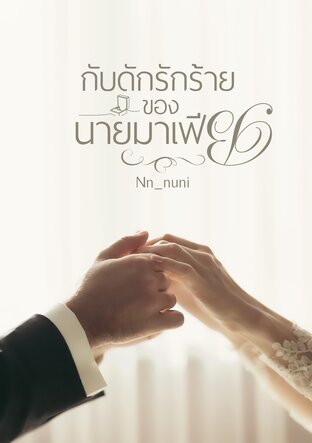 กับดักรักร้ายของนายมาเฟีย (บอสตัน)