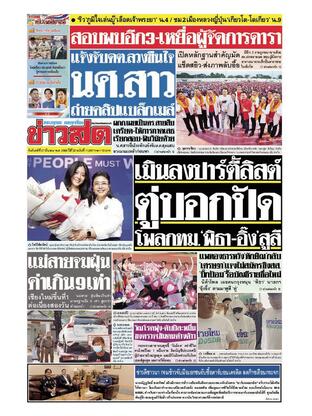 หนังสือพิมพ์ข่าวสด วันจันทร์ที่ 27 มีนาคม พ.ศ.2566