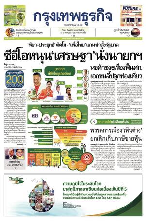 กรุงเทพธุรกิจ วันจันทร์ที่ 27 มีนาคม พ.ศ.2566