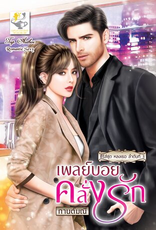 เพลย์บอยคลั่งรัก (ซีรีส์ชุด หลงเธอ ลำดับที่ 3)