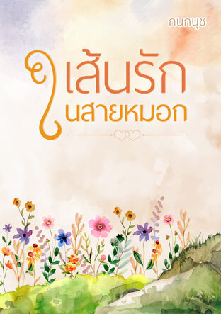 เส้นรักในสายหมอก